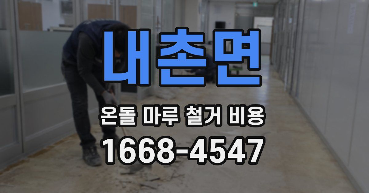 내촌면 온돌 마루 철거 비용