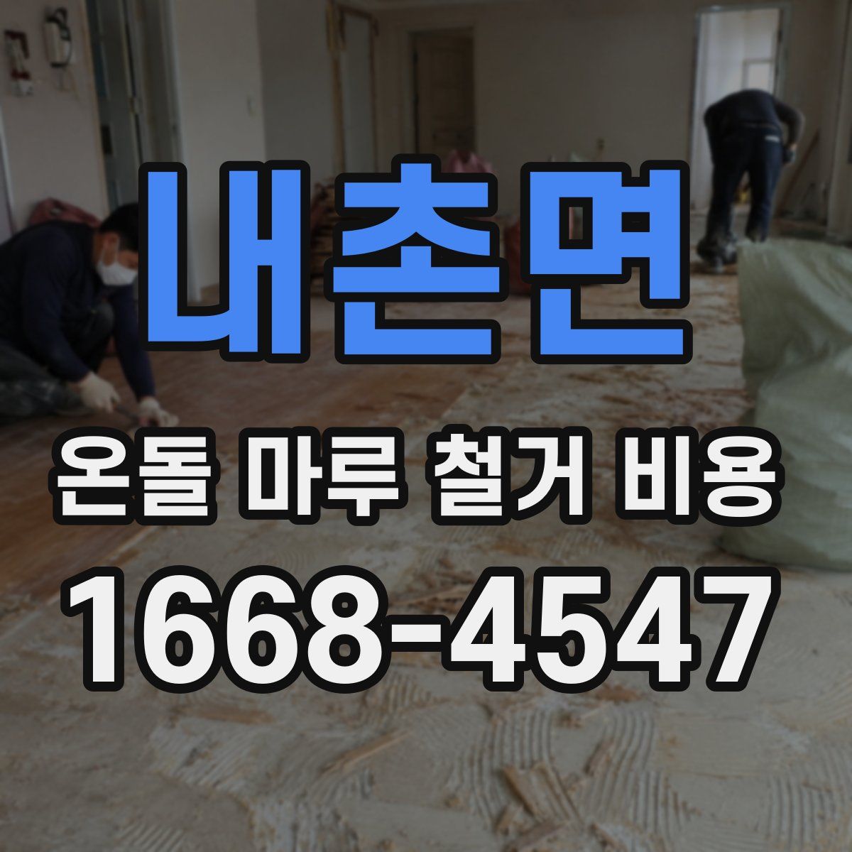 내촌면 온돌 마루 철거 비용