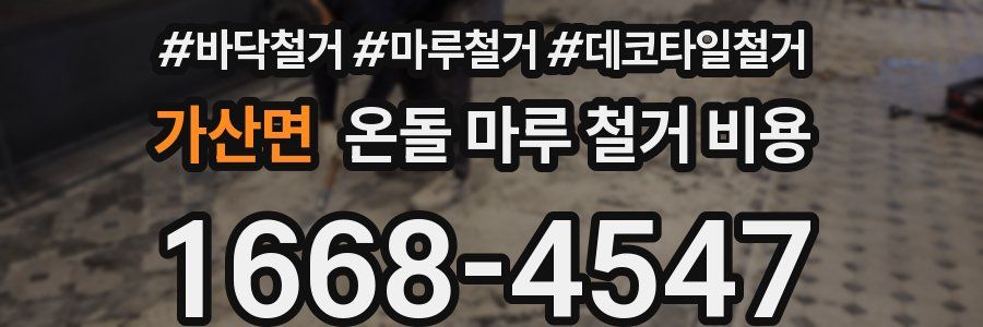 가산면 온돌 마루 철거 비용