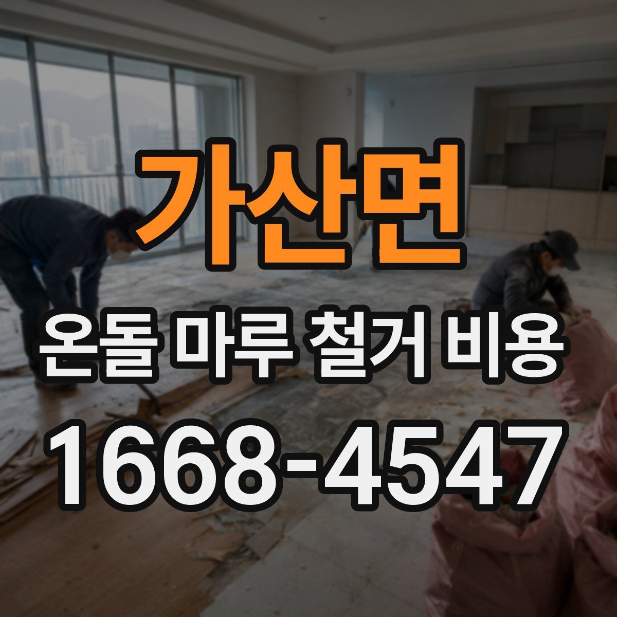 가산면 온돌 마루 철거 비용