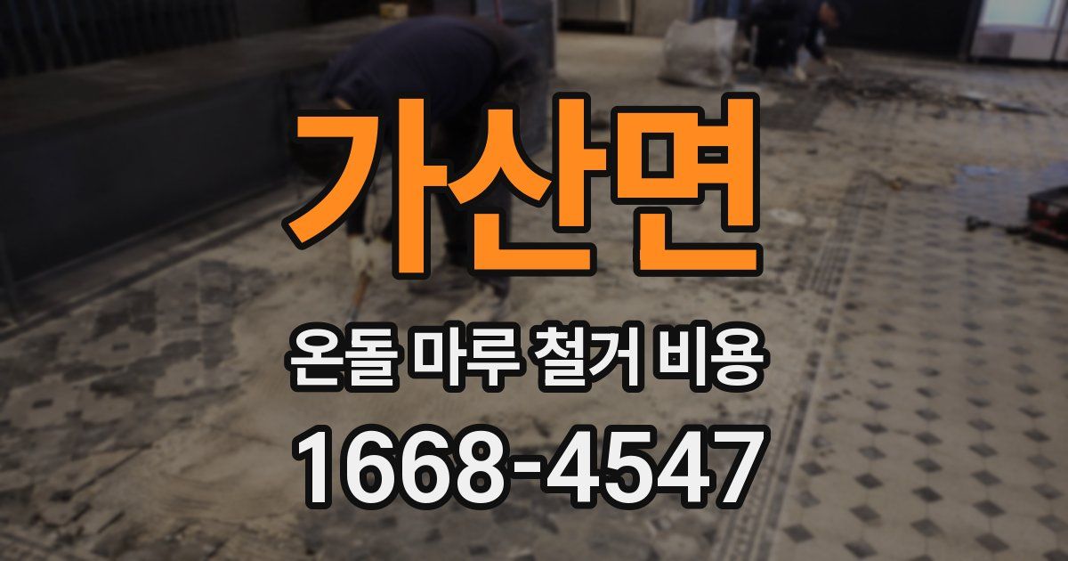 가산면 온돌 마루 철거 비용