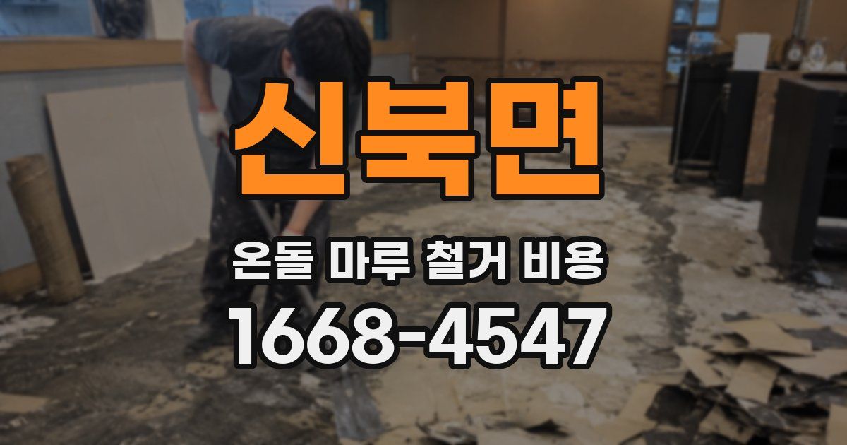 신북면 온돌 마루 철거 비용