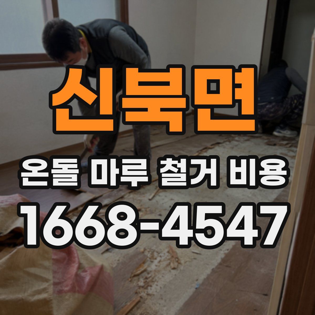 신북면 온돌 마루 철거 비용