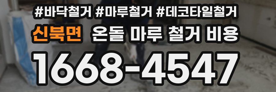 신북면 온돌 마루 철거 비용