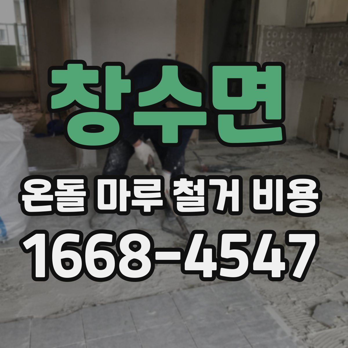 창수면 온돌 마루 철거 비용