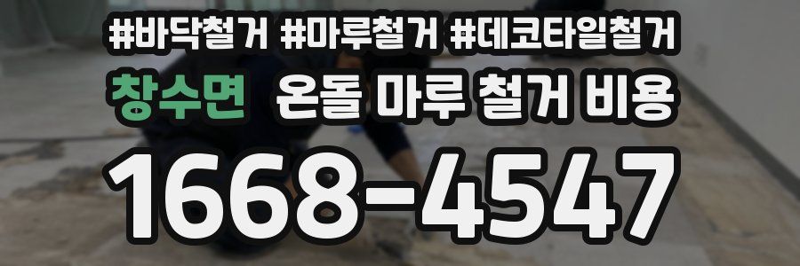 창수면 온돌 마루 철거 비용