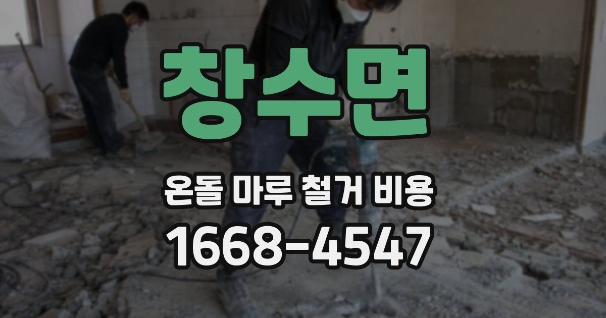 창수면 온돌 마루 철거 비용