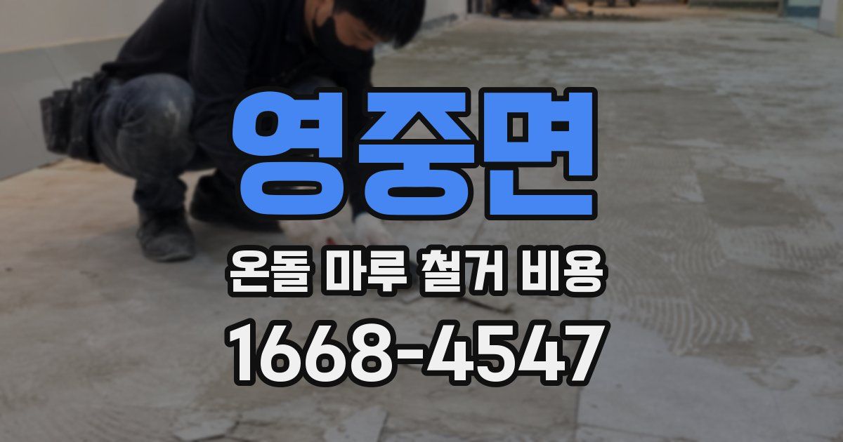 영중면 온돌 마루 철거 비용