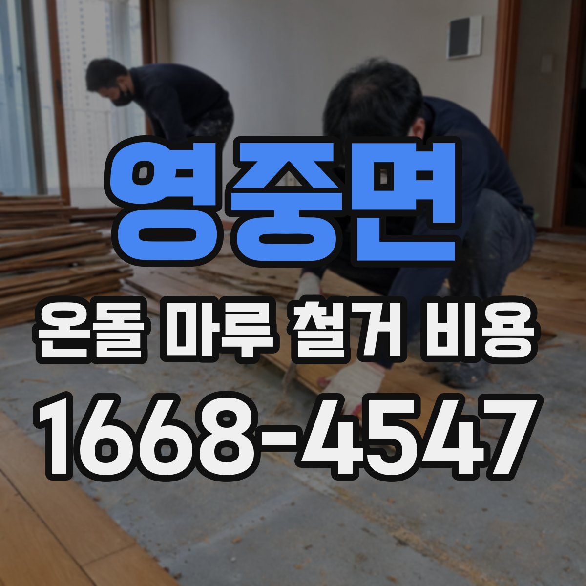 영중면 온돌 마루 철거 비용