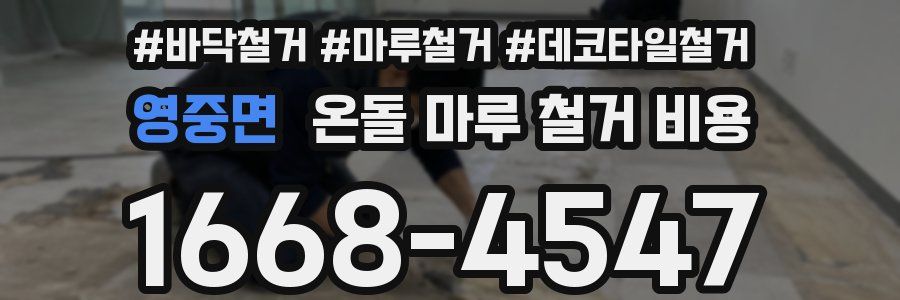 영중면 온돌 마루 철거 비용