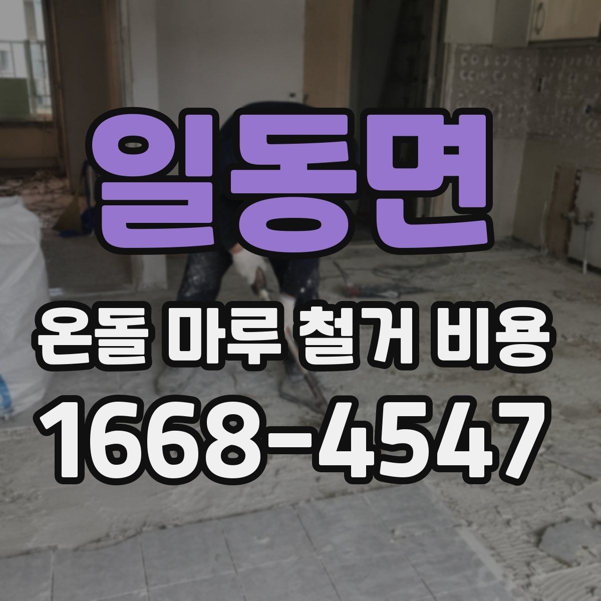 일동면 온돌 마루 철거 비용 셀프 철거를 고민할 때 알아둘 점