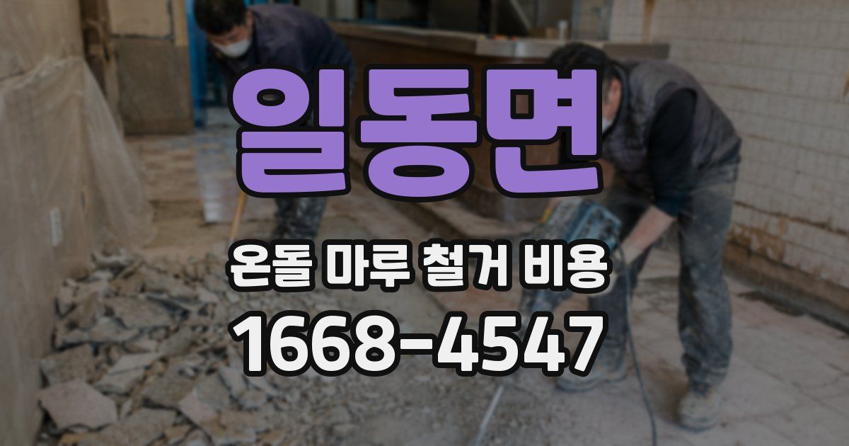 일동면 온돌 마루 철거 비용