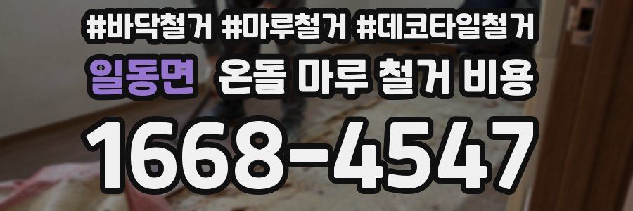 일동면 온돌 마루 철거 비용