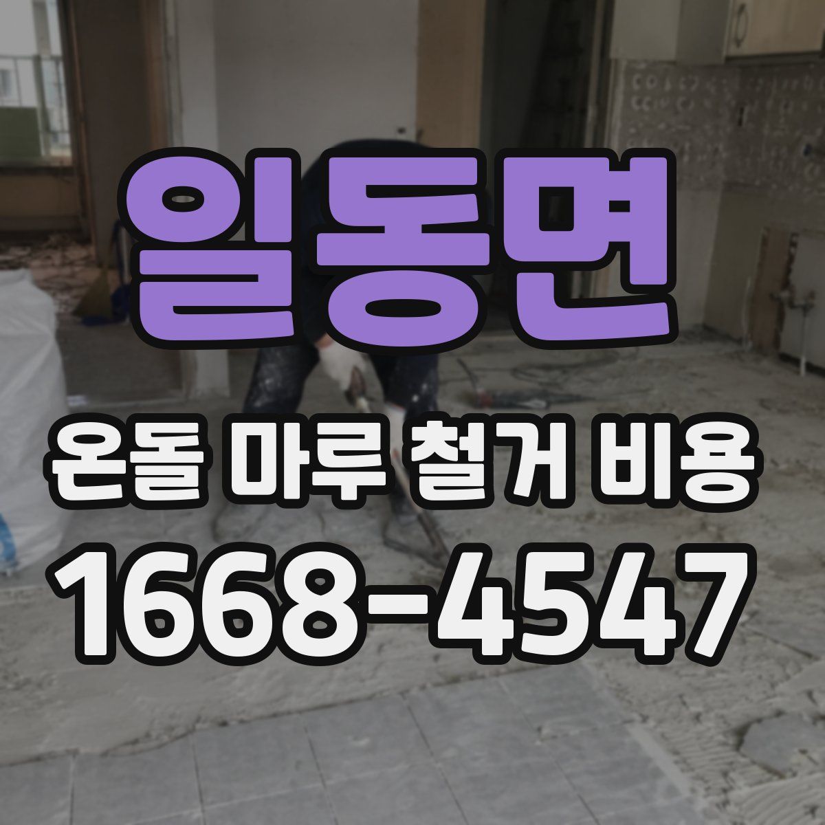 일동면 온돌 마루 철거 비용
