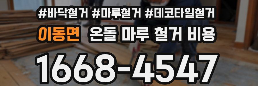 이동면 온돌 마루 철거 비용