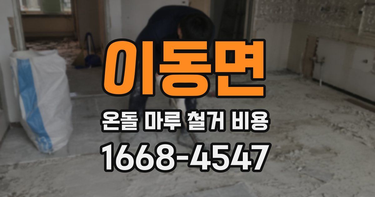 이동면 온돌 마루 철거 비용