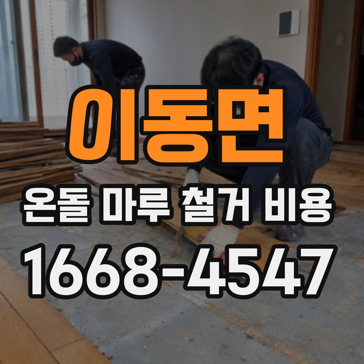 이동면 온돌 마루 철거 비용