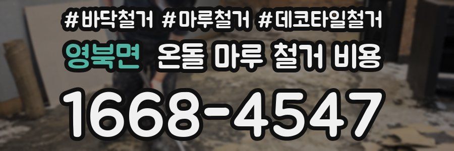 영북면 온돌 마루 철거 비용