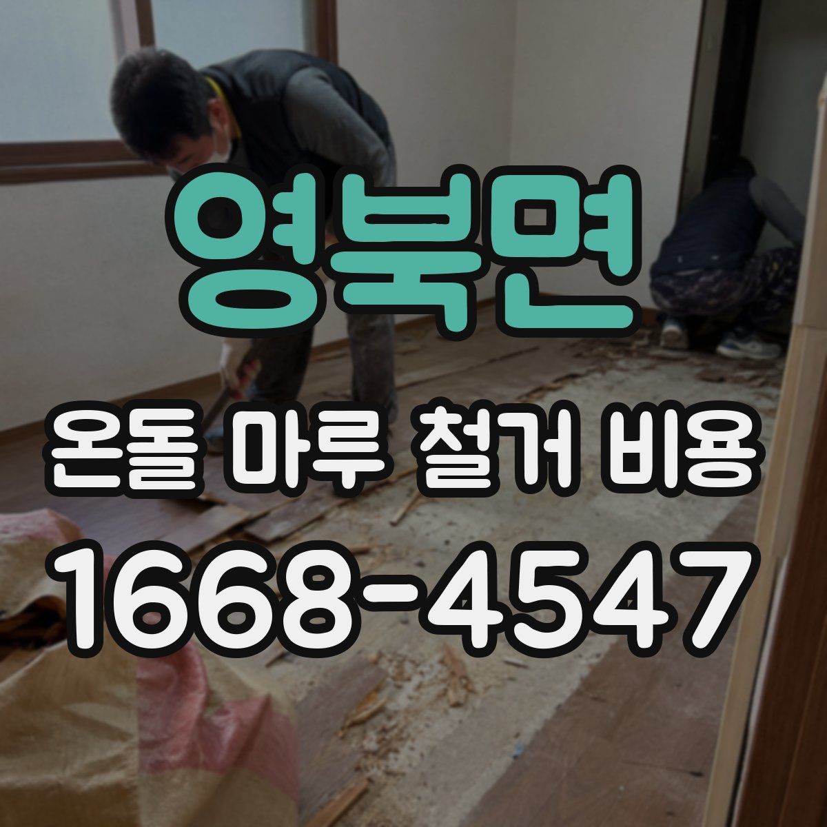 영북면 온돌 마루 철거 비용