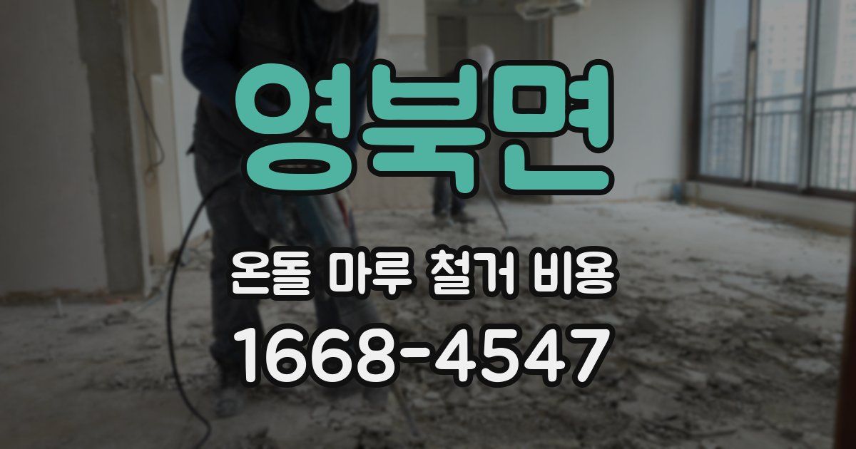 영북면 온돌 마루 철거 비용