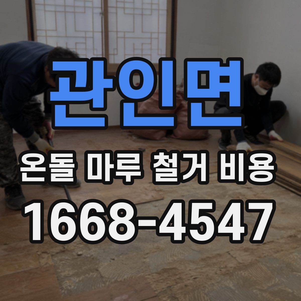 관인면 온돌 마루 철거 비용 산출 방식 쉽게 이해하기