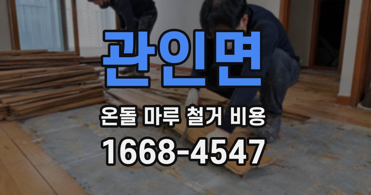 관인면 온돌 마루 철거 비용