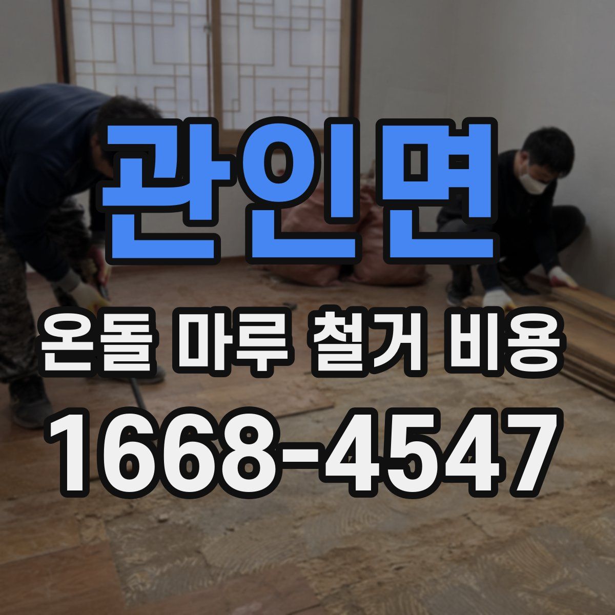 관인면 온돌 마루 철거 비용