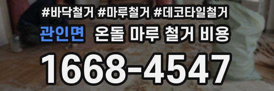 관인면 온돌 마루 철거 비용