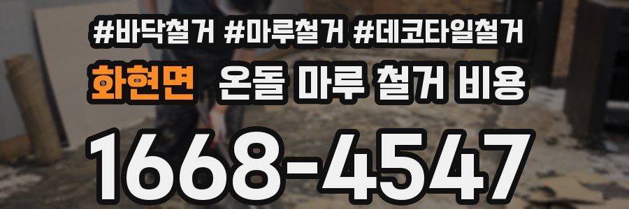 화현면 온돌 마루 철거 비용