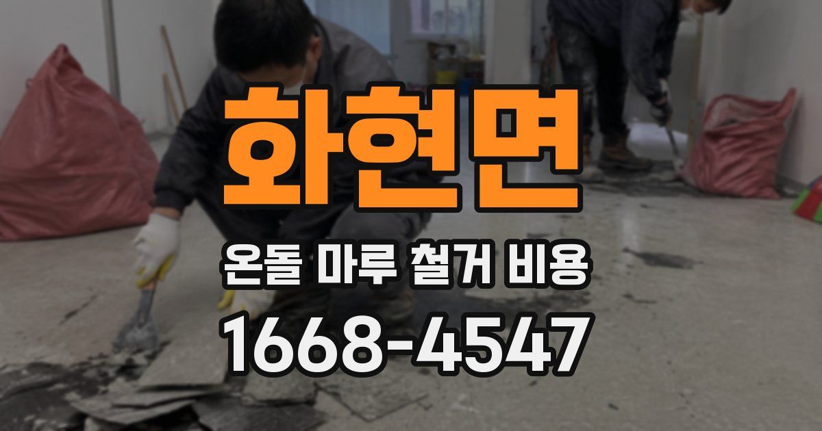 화현면 온돌 마루 철거 비용