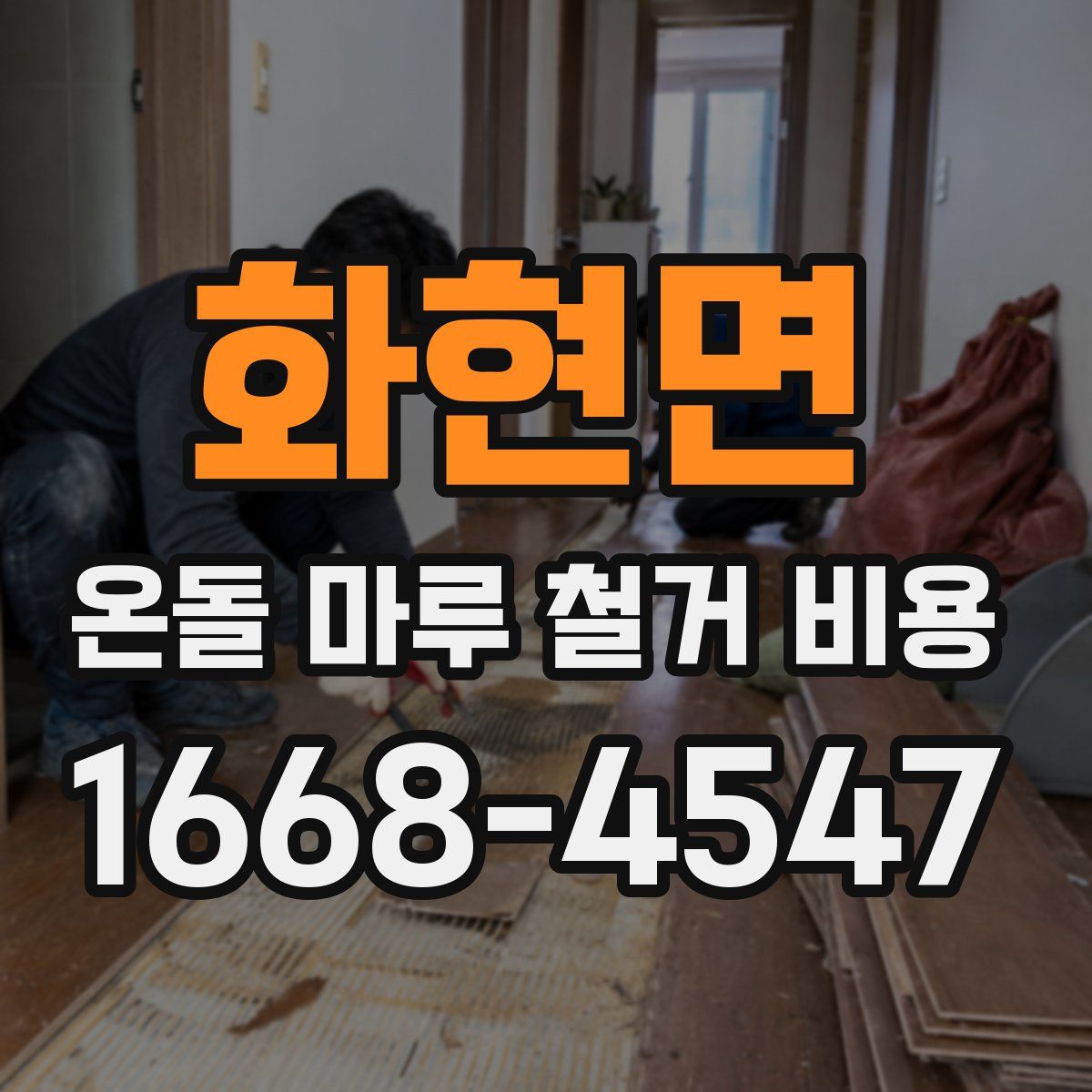 화현면 온돌 마루 철거 비용