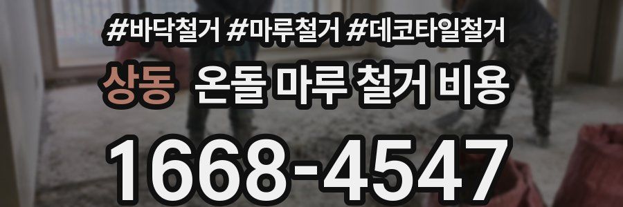 상동 온돌 마루 철거 비용