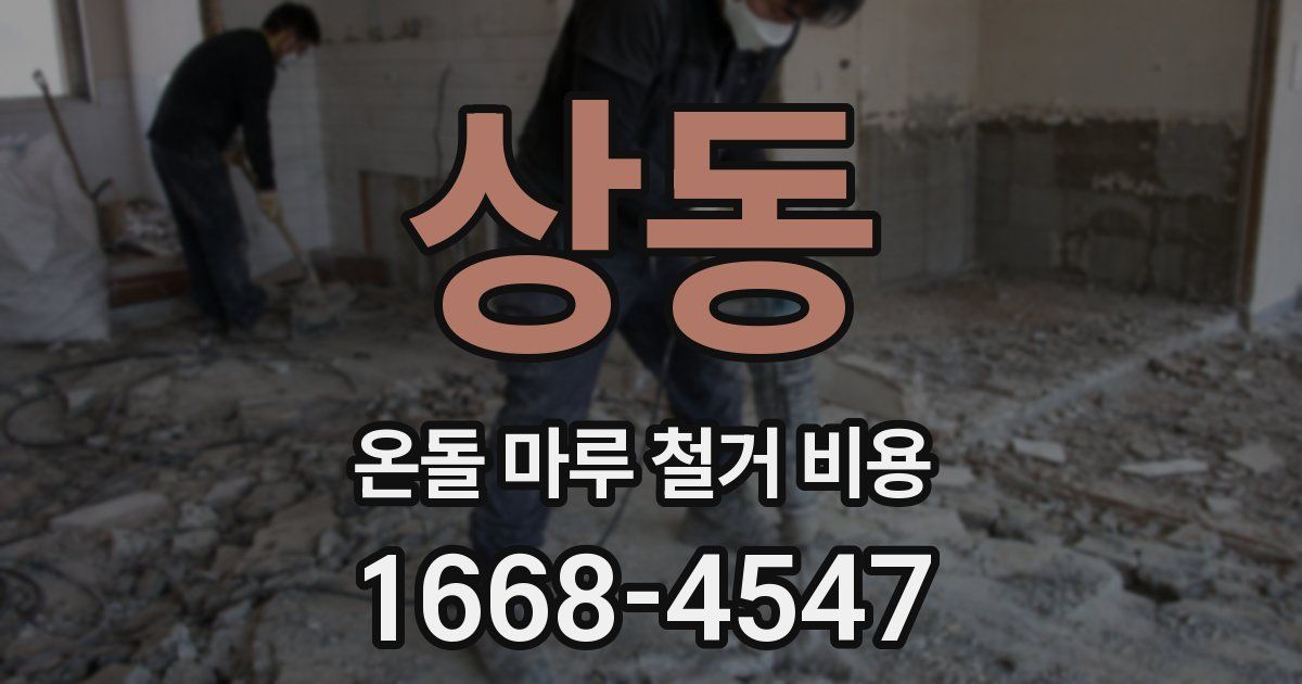 상동 온돌 마루 철거 비용