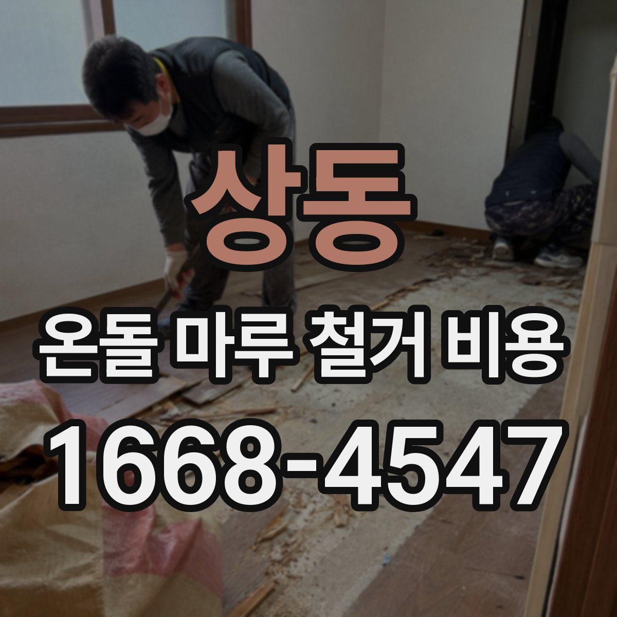 상동 온돌 마루 철거 비용