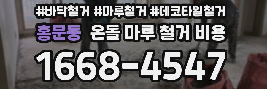 홍문동 온돌 마루 철거 비용