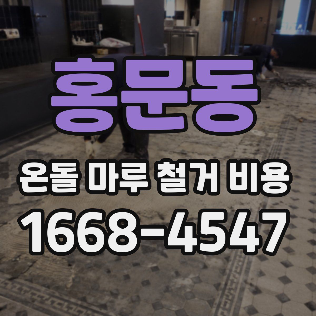 홍문동 온돌 마루 철거 비용