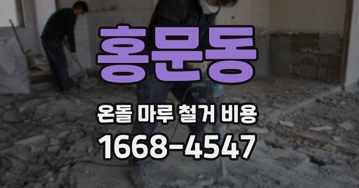 홍문동 온돌 마루 철거 비용