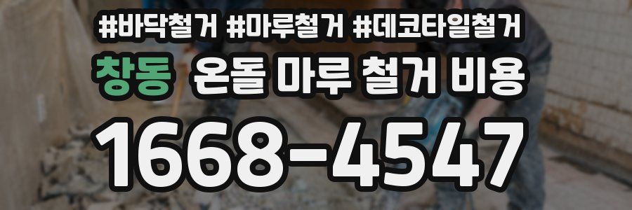 창동 온돌 마루 철거 비용