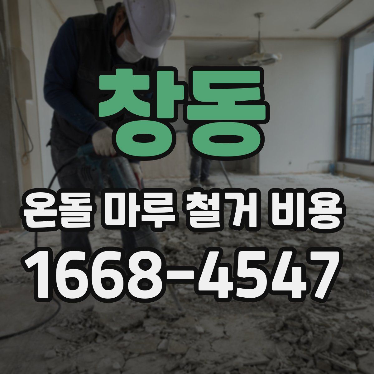 창동 온돌 마루 철거 비용