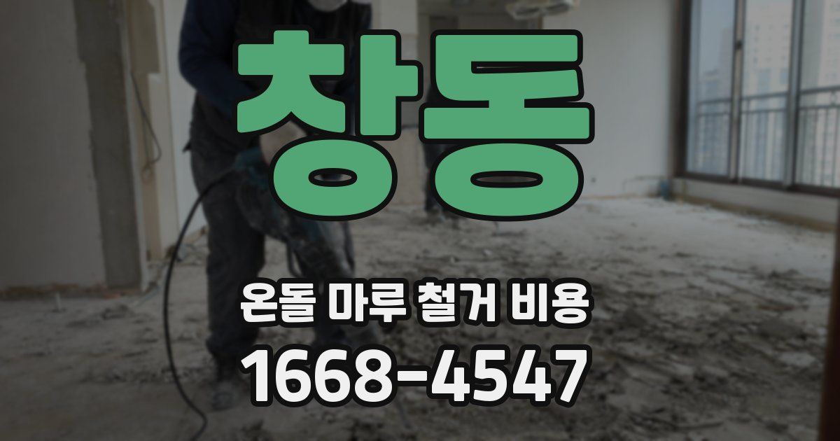 창동 온돌 마루 철거 비용