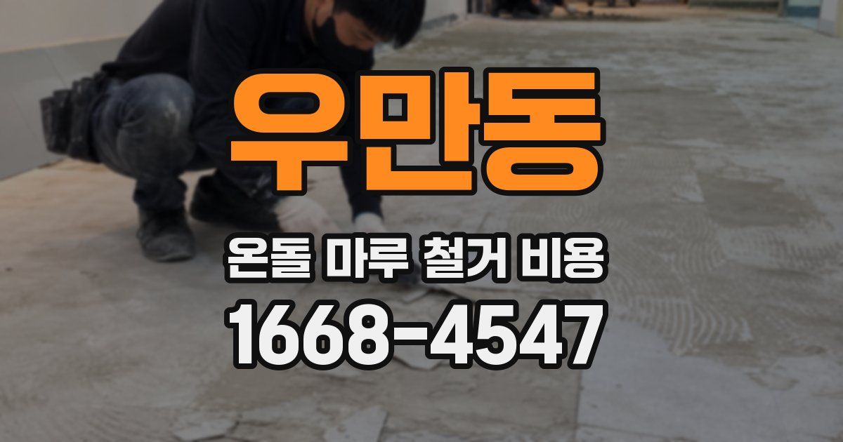 우만동 온돌 마루 철거 비용