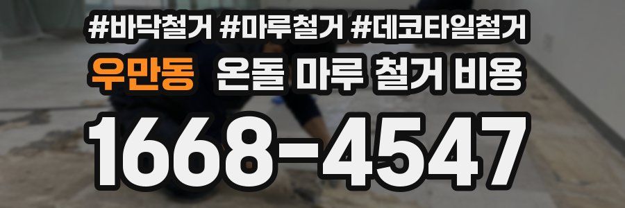 우만동 온돌 마루 철거 비용