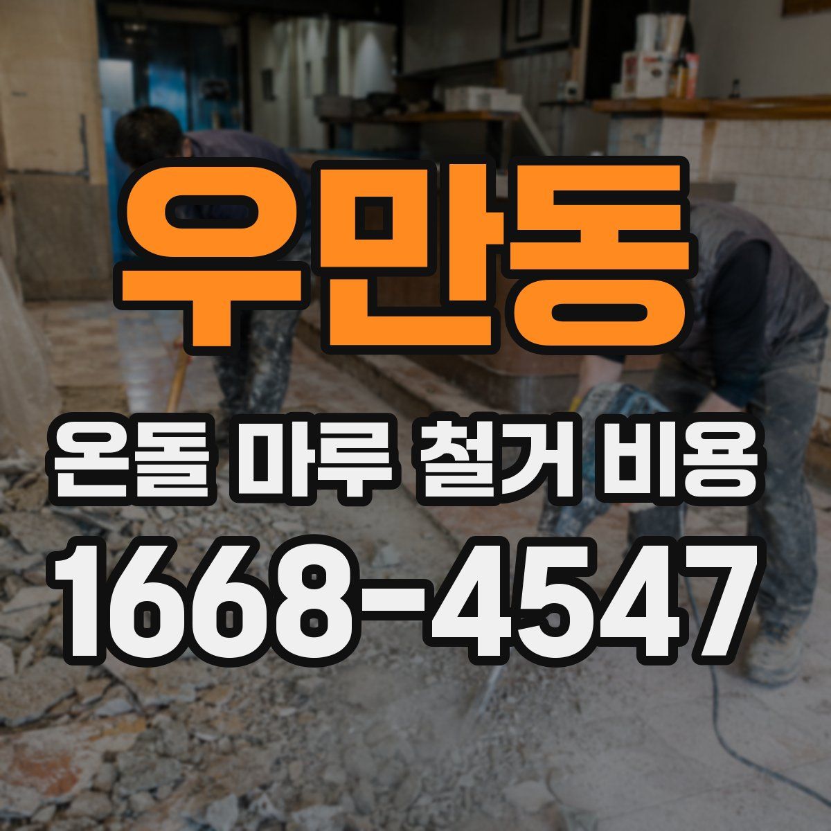 우만동 온돌 마루 철거 비용