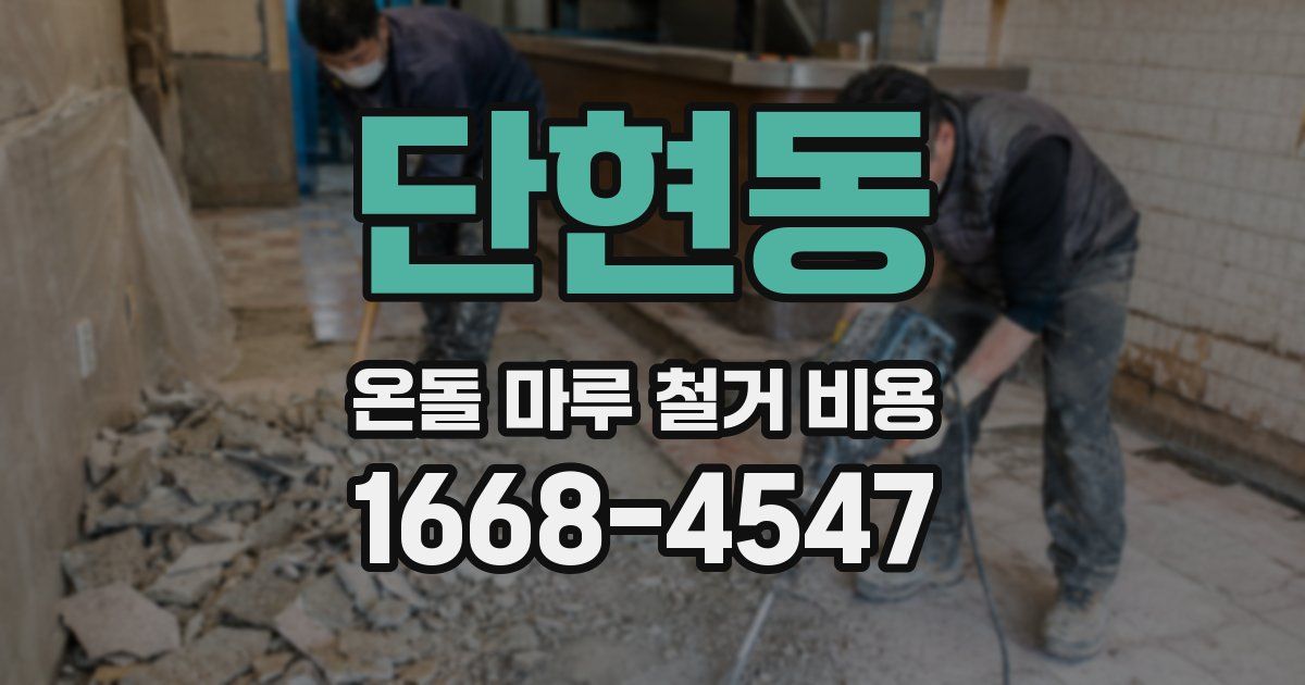 단현동 온돌 마루 철거 비용