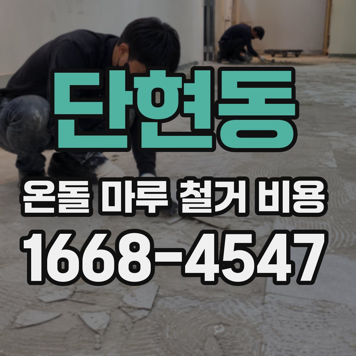 단현동 온돌 마루 철거 비용
