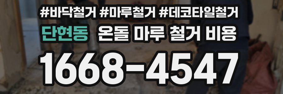 단현동 온돌 마루 철거 비용