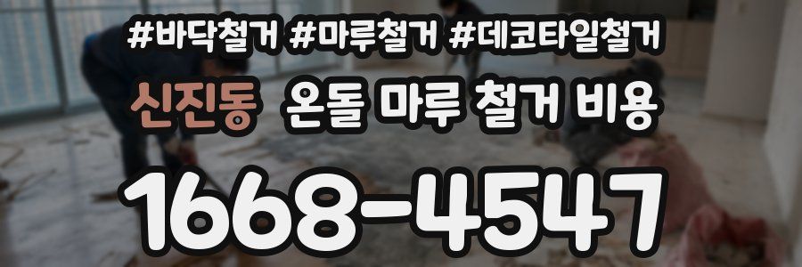 신진동 온돌 마루 철거 비용