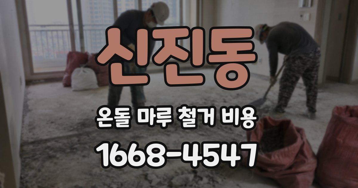 신진동 온돌 마루 철거 비용