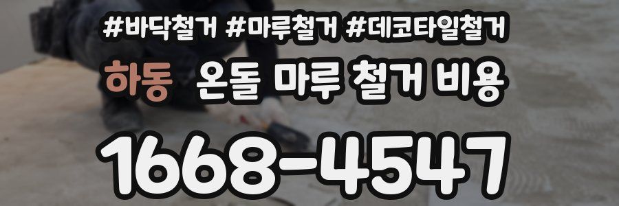 하동 온돌 마루 철거 비용