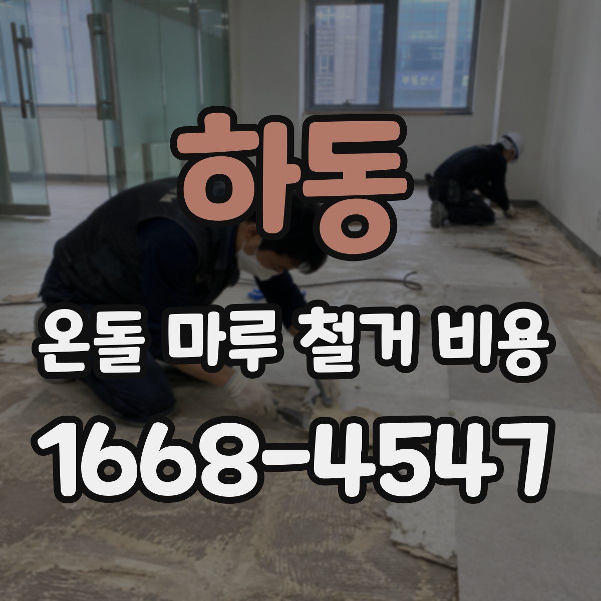 하동 온돌 마루 철거 비용